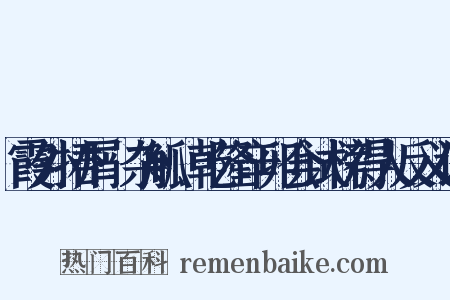 霞外捃屑·杂觚·乾隆辛卯会试榜得人反义词是什么意思的图片